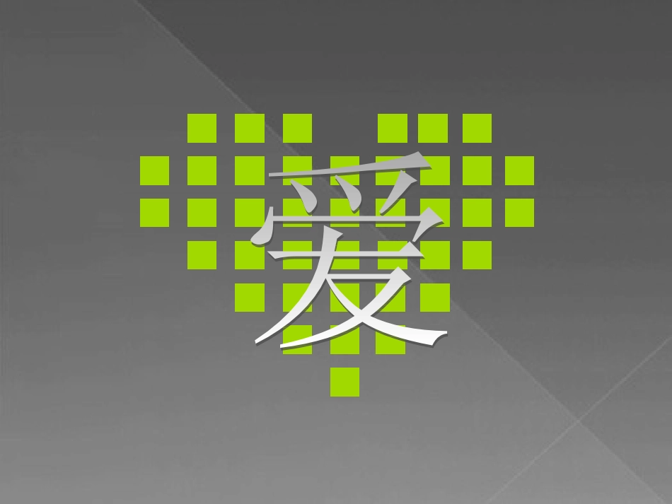【优秀作品】做人的道理教育PPT作品_第2页