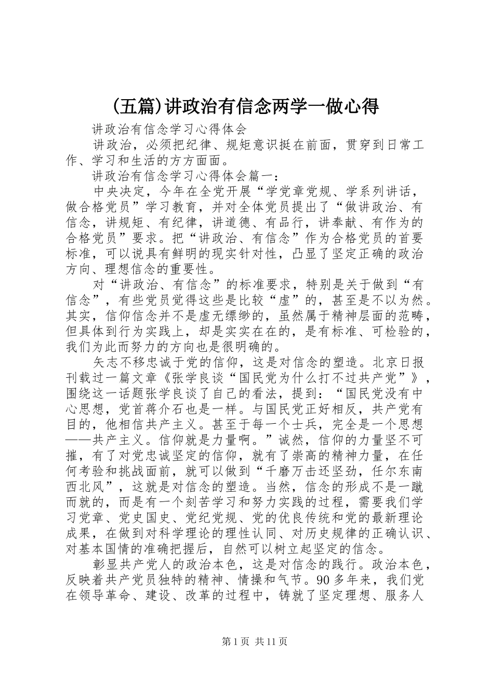 (五篇)讲政治有信念两学一做心得_第1页