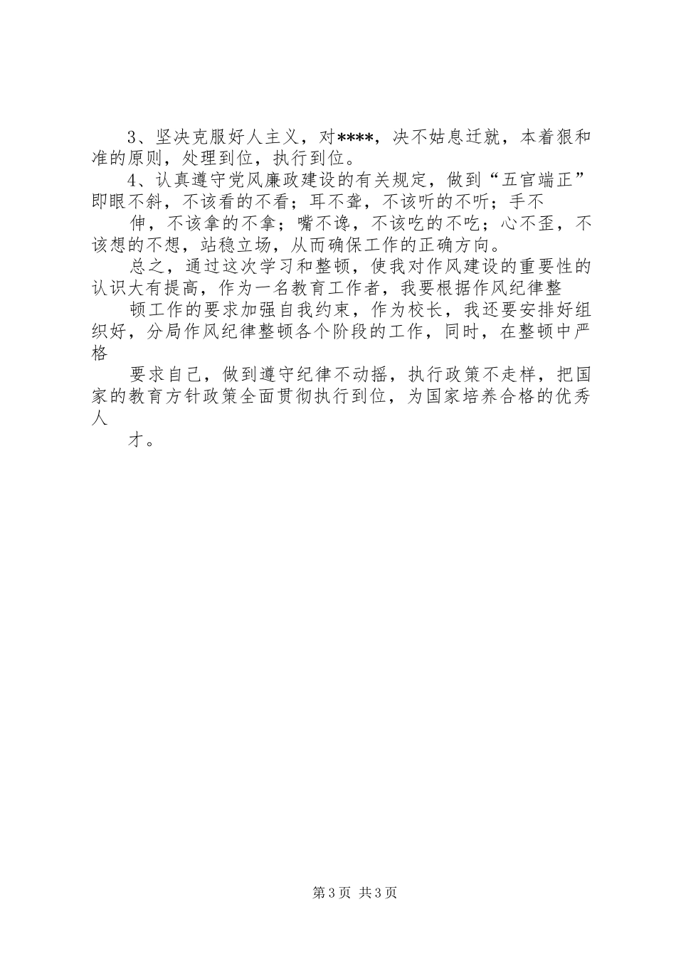 学校校长XX年领导干部作风整顿心得体会_第3页