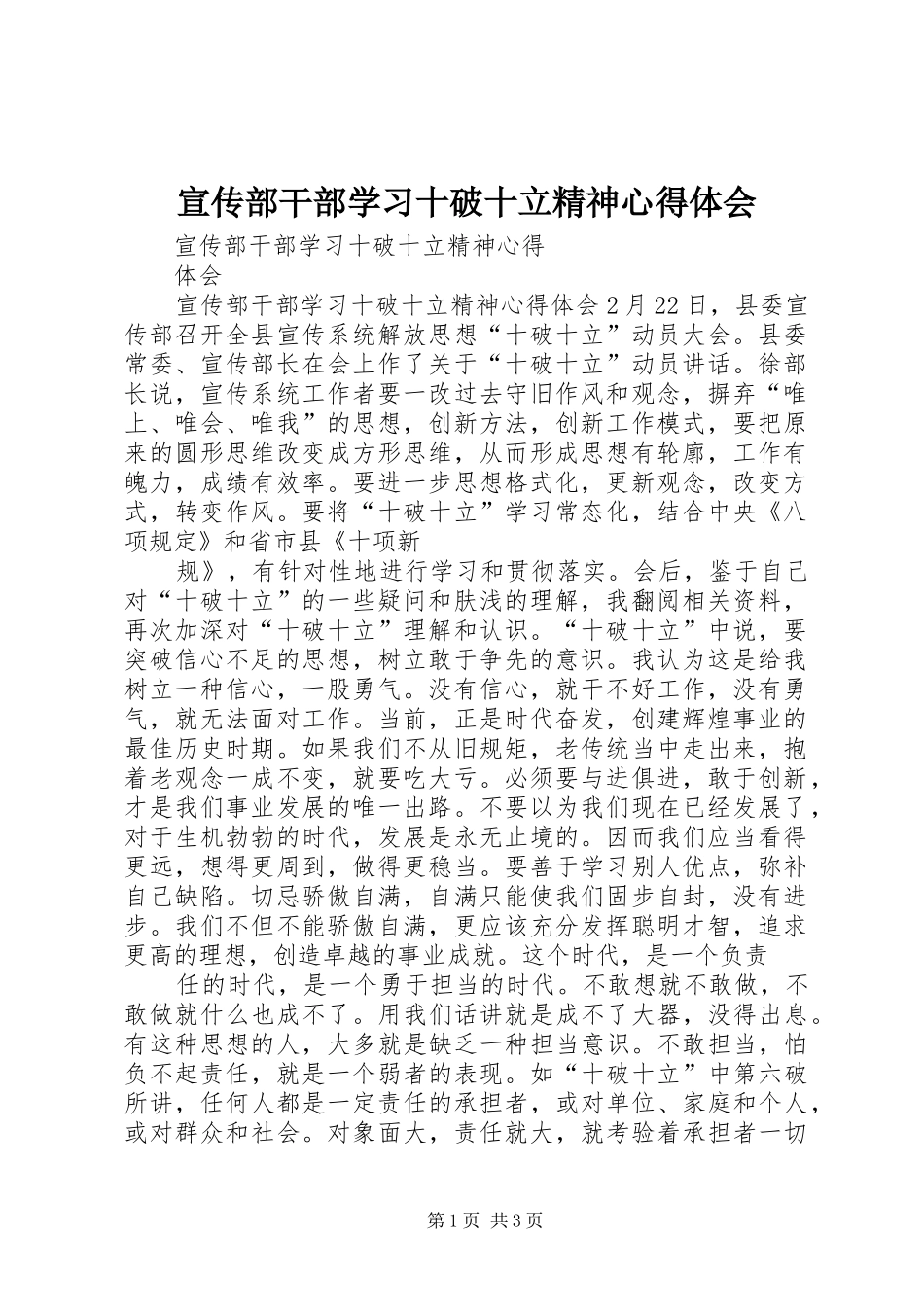 宣传部干部学习十破十立精神心得体会_第1页