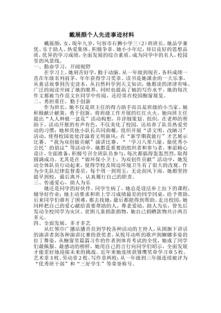 戴展颜个人先进事迹材料