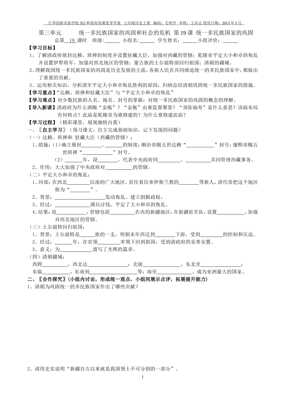 七年级历史下册第19课统一多民族国家的巩固学案_第1页