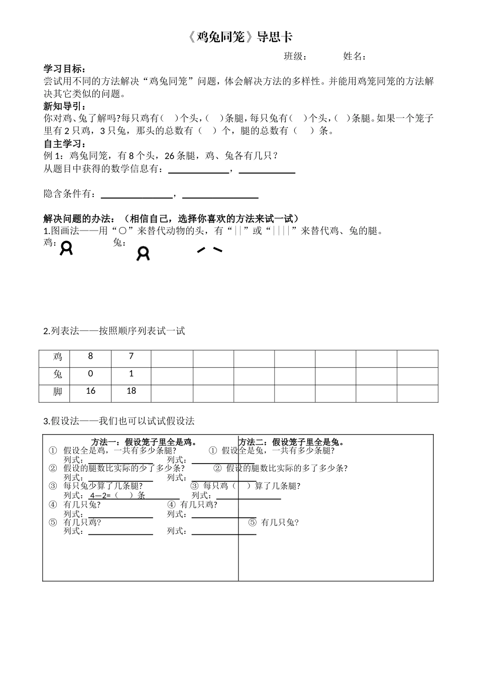 《鸡兔同笼》导思卡_第1页