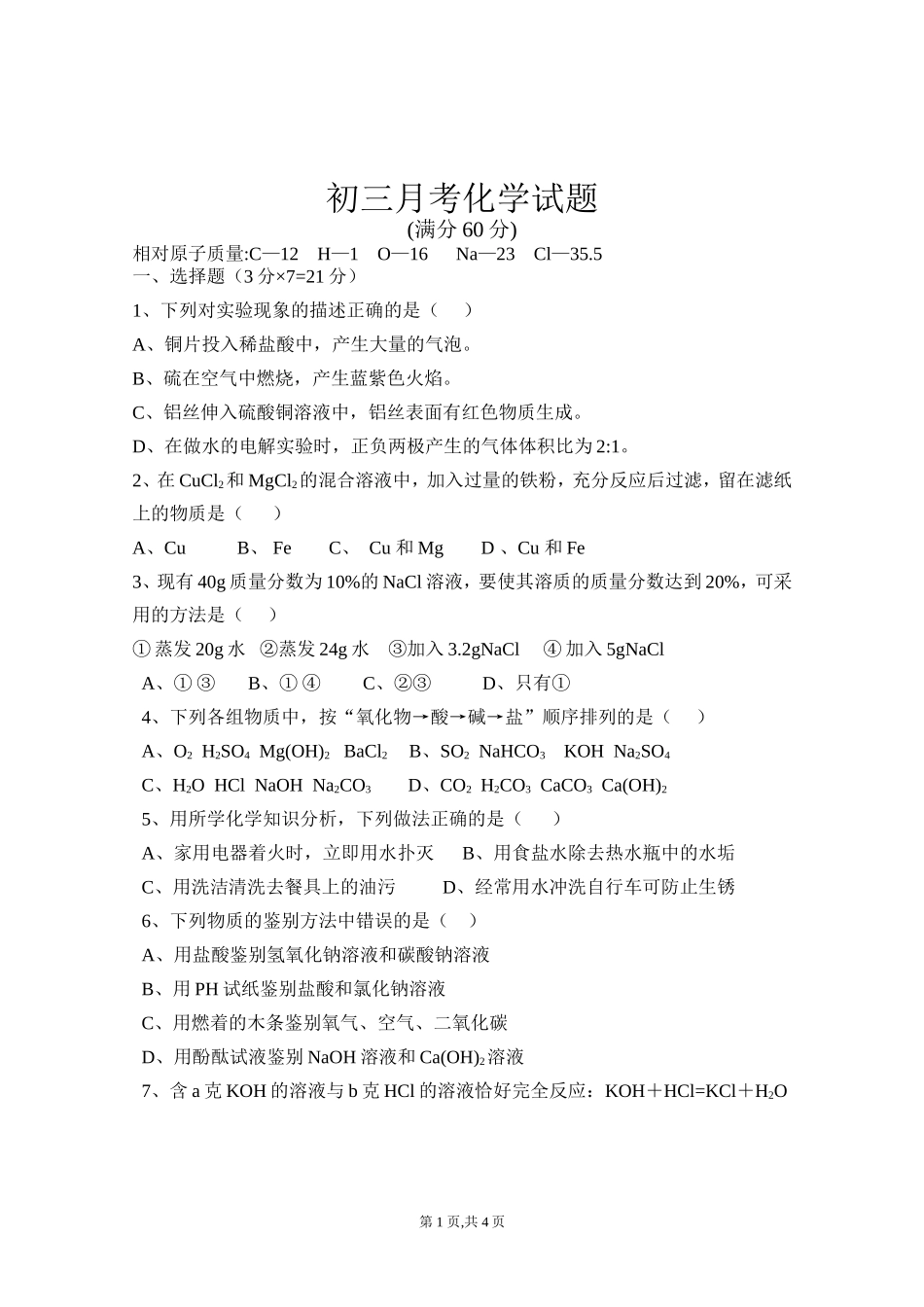 初三月考化学试题_第1页