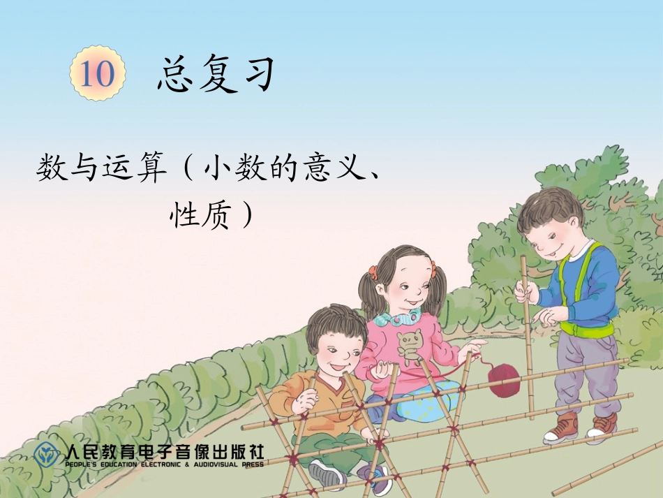 小学数学2011版本小学四年级小数的性质和意义复习_第1页