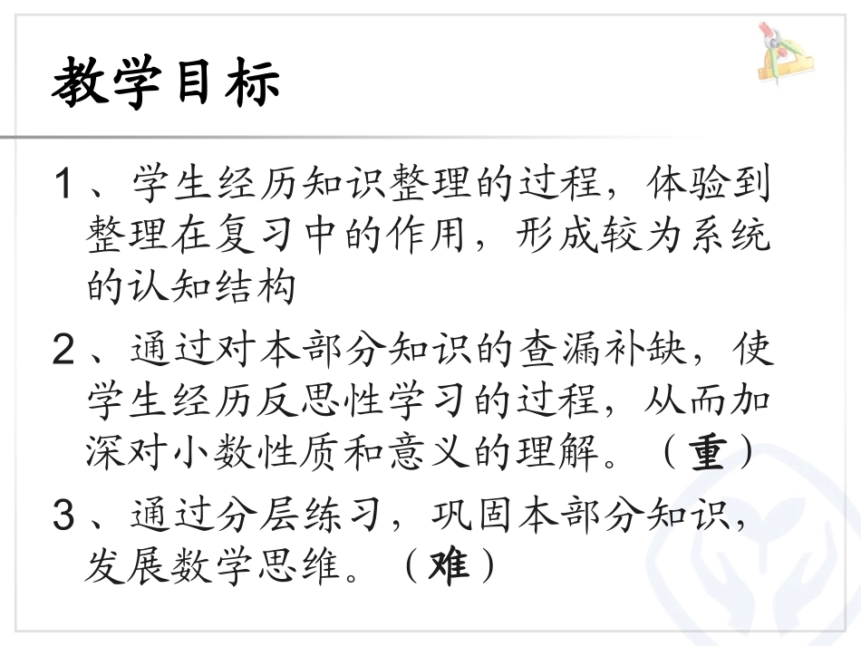 小学数学2011版本小学四年级小数的性质和意义复习_第2页
