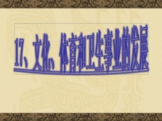 《文化体育和卫生事业的发展》课件2