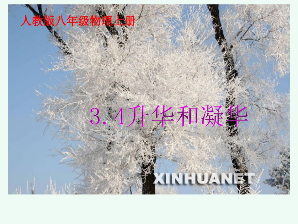 第三章第四节升华和凝华课件_第1页