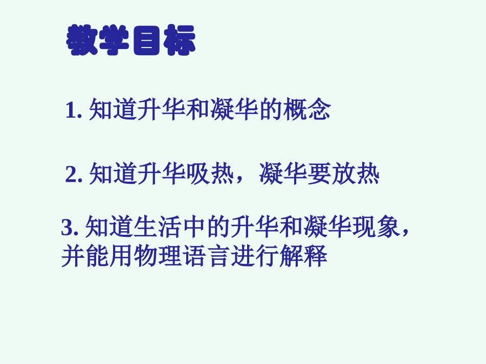 第三章第四节升华和凝华课件_第3页