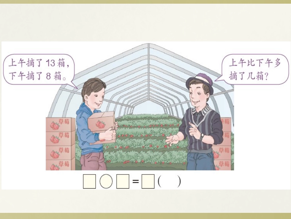第二单元20以内的退位减法-《例6解决问题PPT课件》_第3页