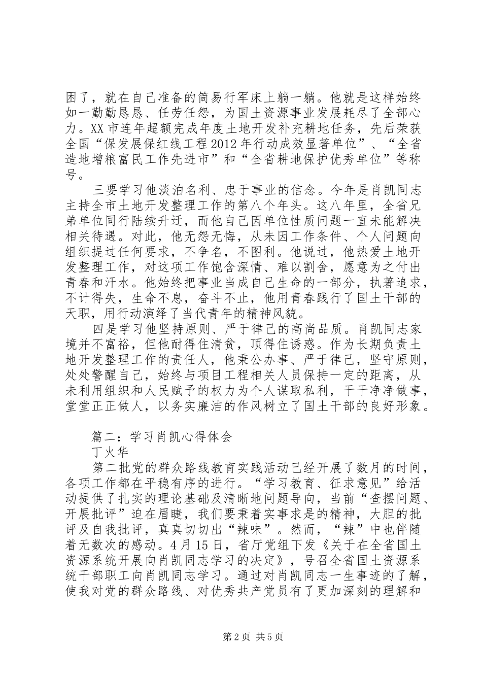 学习肖凯心得体会_第2页