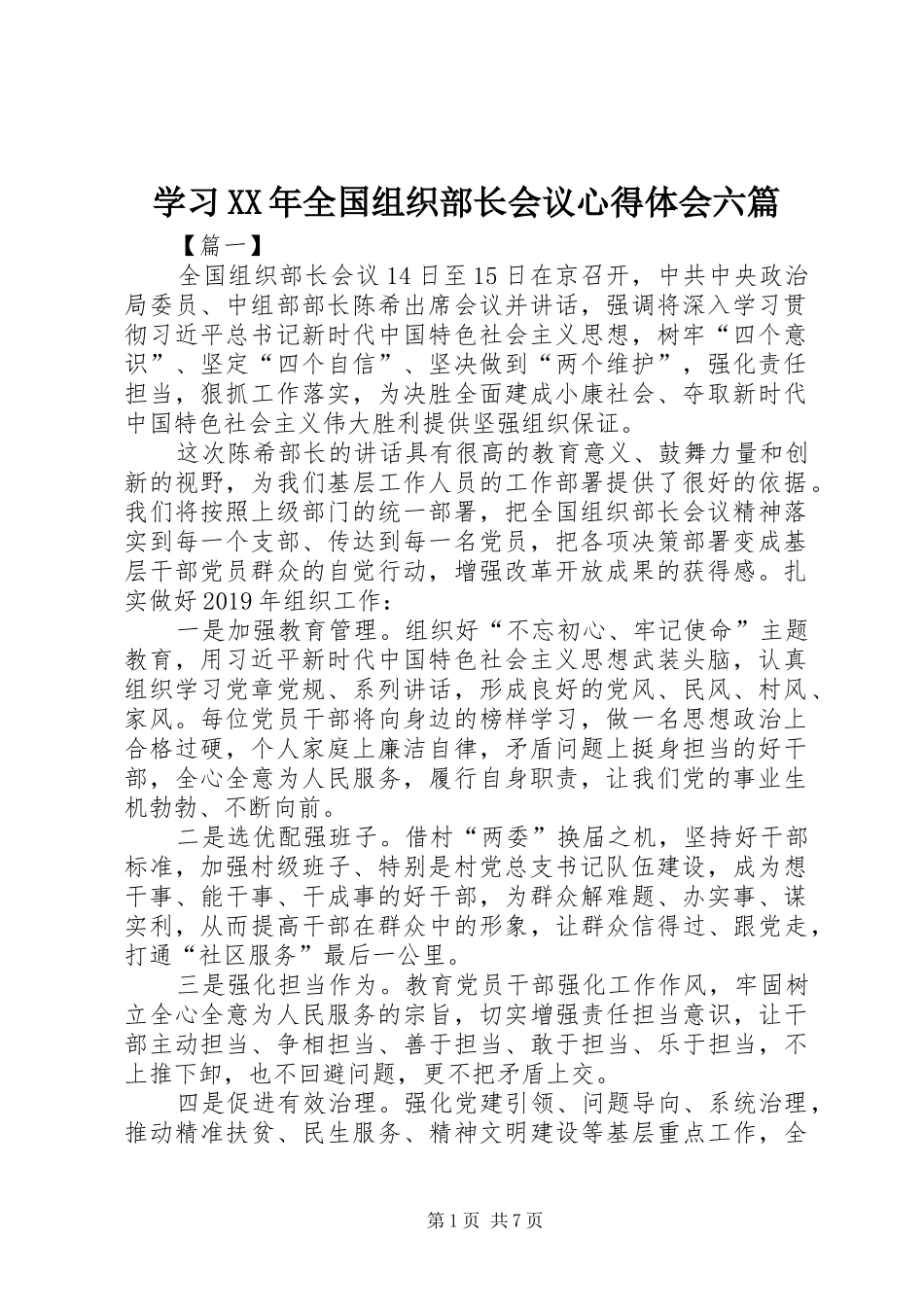 学习XX年全国组织部长会议心得体会六篇_第1页