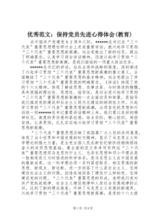 优秀范文：保持党员先进心得体会(教育)
