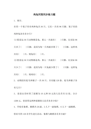 人教2011版小学数学四年级鸡兔同笼同步课堂练习题