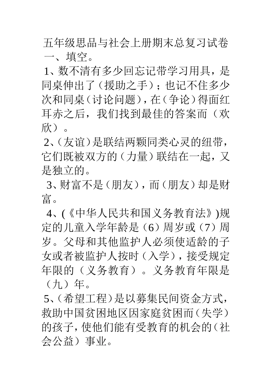 五年级思品与社会上册期末总复习试卷_第1页
