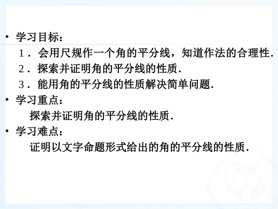 角平分线的性质.3.1角的平分线的性质(第1课时)_第2页