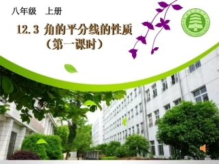 角平分线的性质.3.1角的平分线的性质(第1课时)