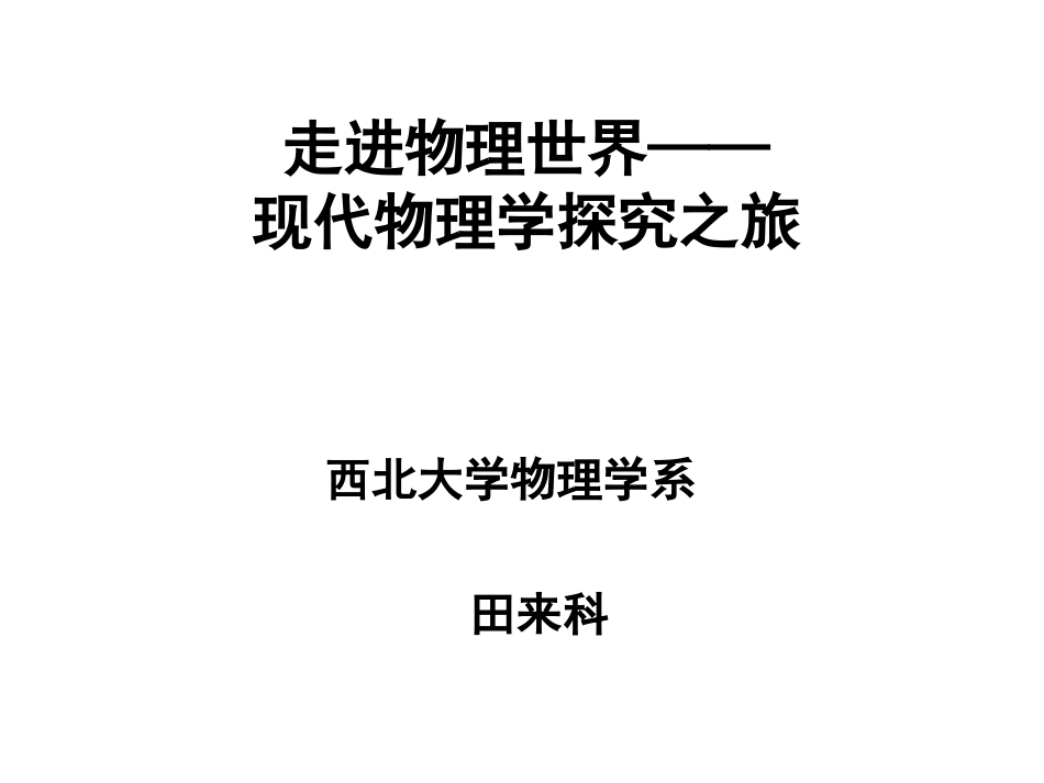 走进物理世界——物理学探究之旅2_第1页