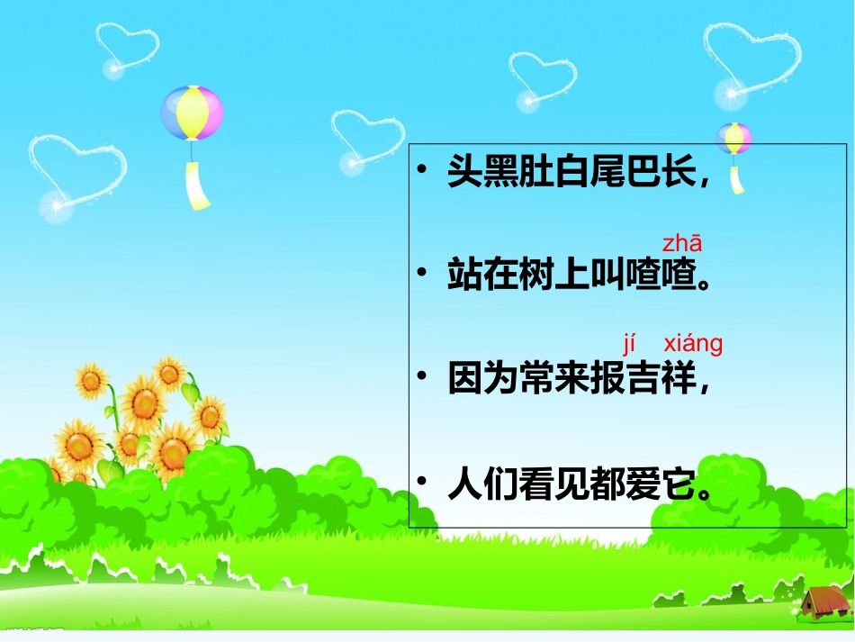 (部编)人教语文2011课标版一年级下册6树和喜鹊-(2)_第1页