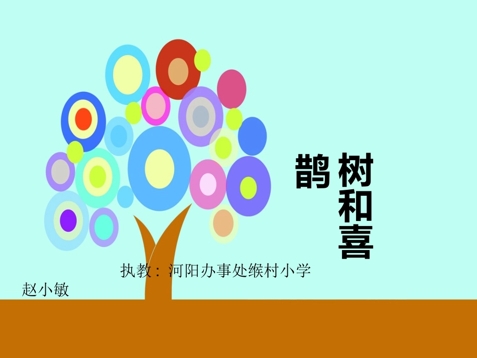 (部编)人教语文2011课标版一年级下册6树和喜鹊-(2)_第3页