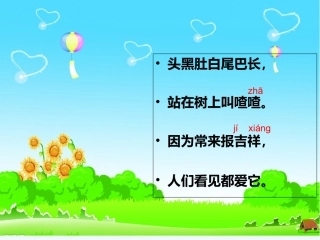 (部编)人教语文2011课标版一年级下册6树和喜鹊-(2)