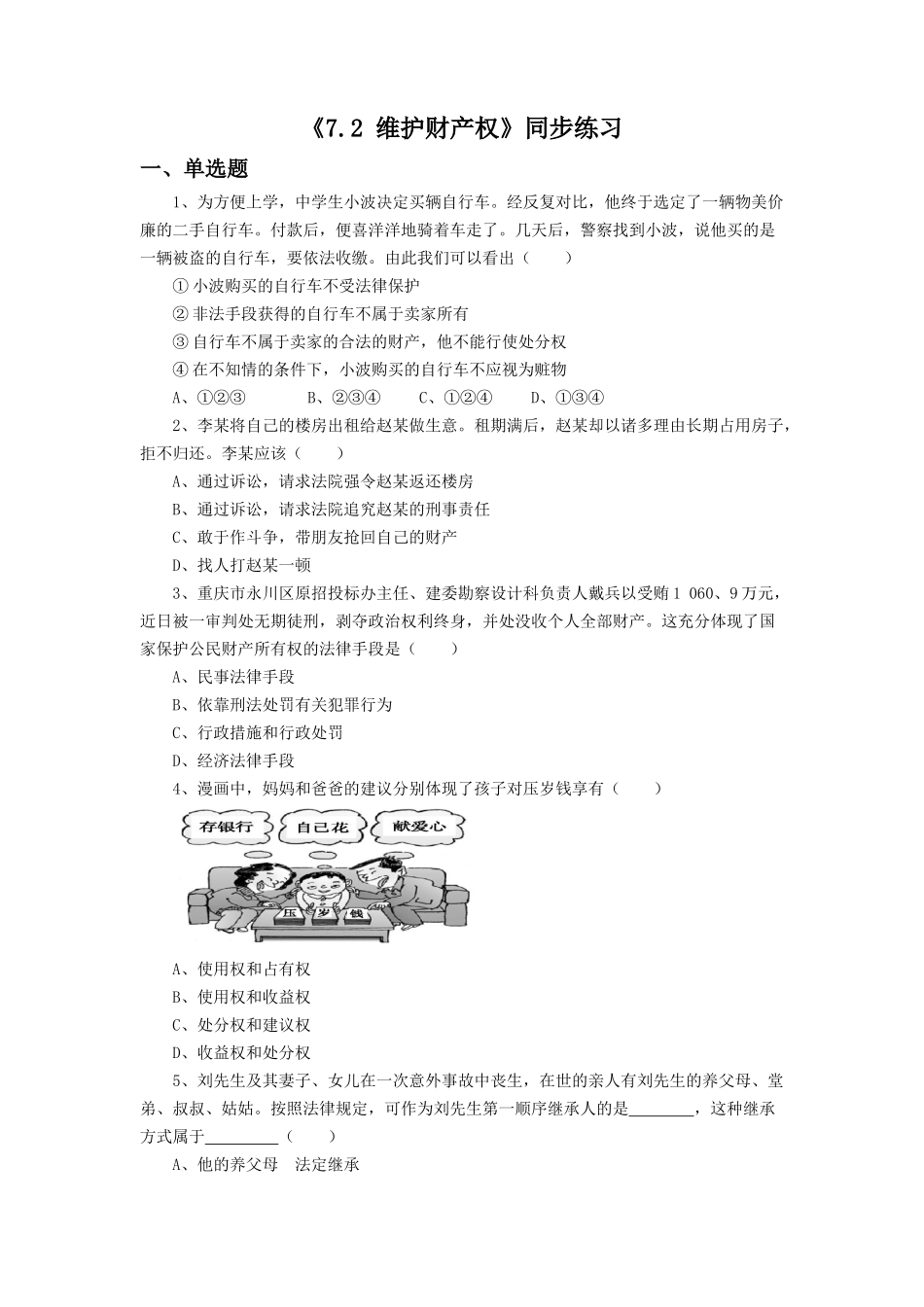 《7.2-维护财产权》同步练习3_第1页