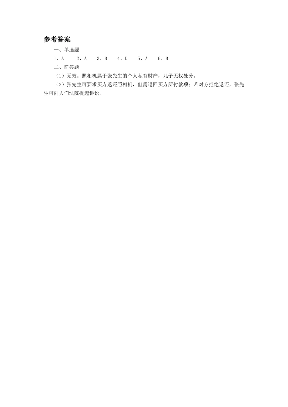 《7.2-维护财产权》同步练习3_第3页