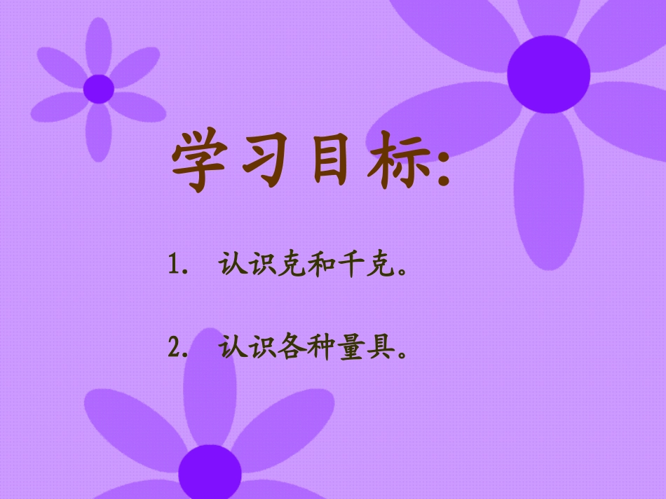 苏教版三年级数学上册克与千克的认识PPT_第2页