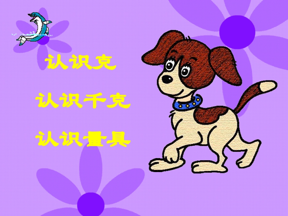 苏教版三年级数学上册克与千克的认识PPT_第3页