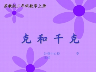 苏教版三年级数学上册克与千克的认识PPT