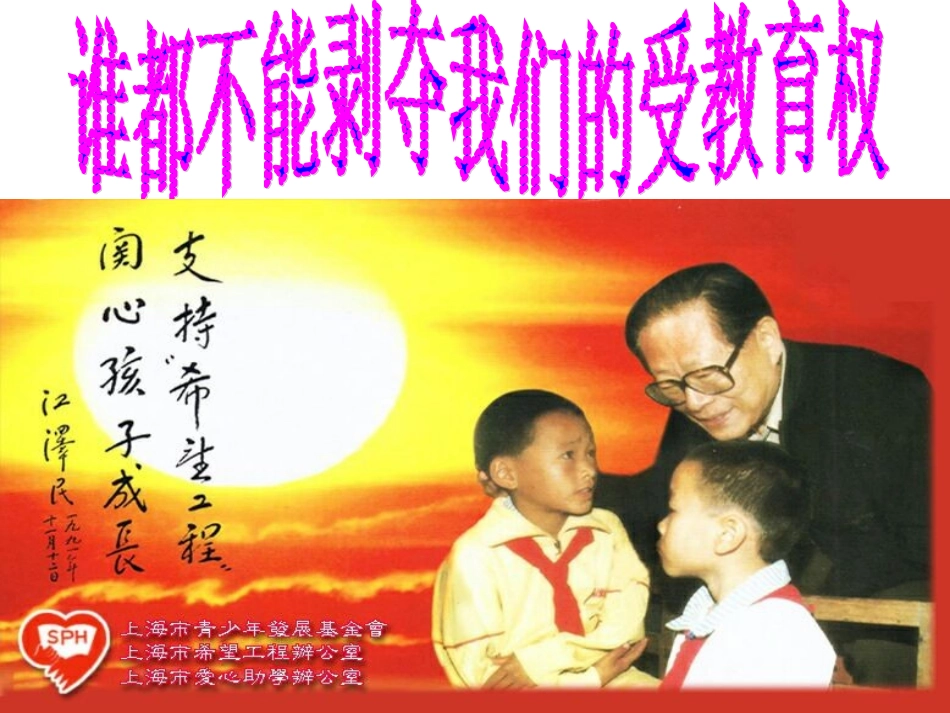 《谁都不能剥夺我们的受教育权》课件_第2页
