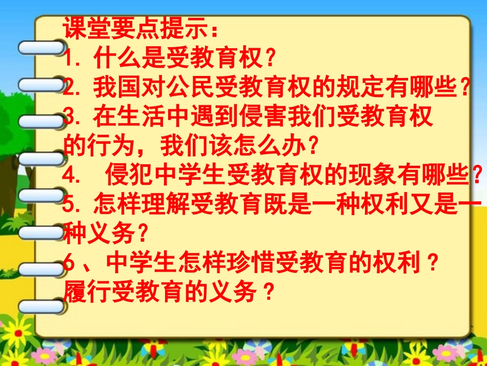 《谁都不能剥夺我们的受教育权》课件_第3页