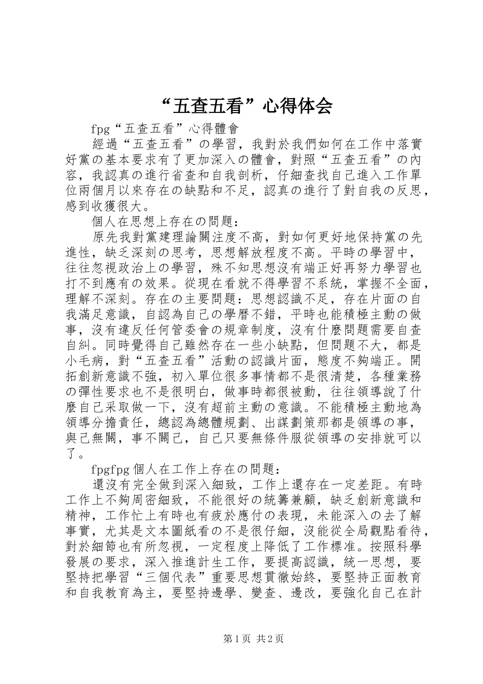“五查五看”心得体会_第1页