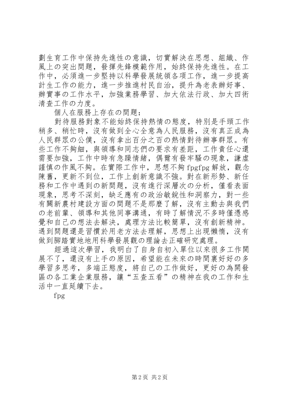 “五查五看”心得体会_第2页