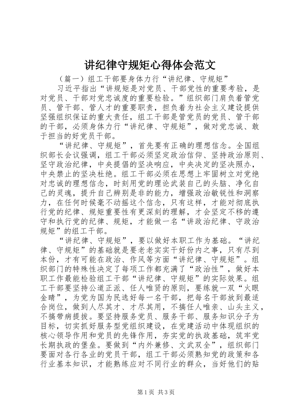 讲纪律守规矩心得体会范文_第1页