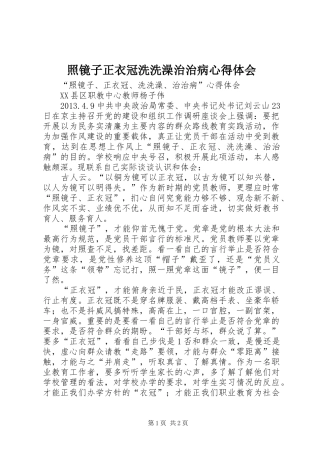 照镜子正衣冠洗洗澡治治病心得体会