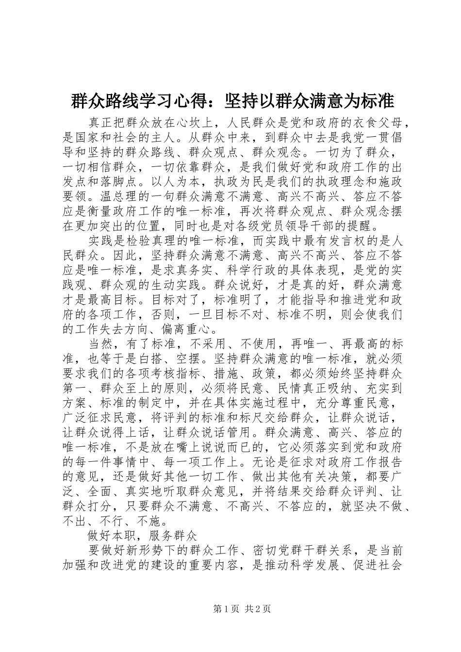 群众路线学习心得：坚持以群众满意为标准_第1页