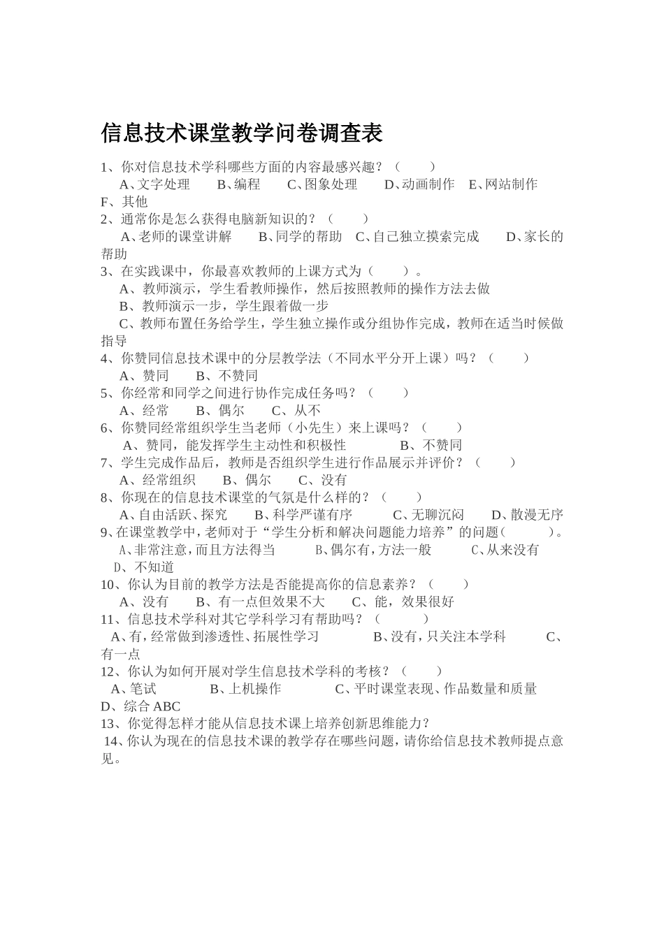 信息技术课堂教学问卷调查表 (3)_第1页