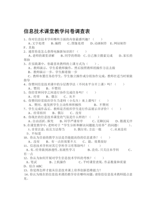信息技术课堂教学问卷调查表 (3)