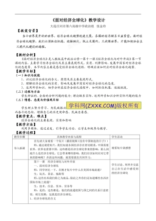 《面对经济全球化》教学设计