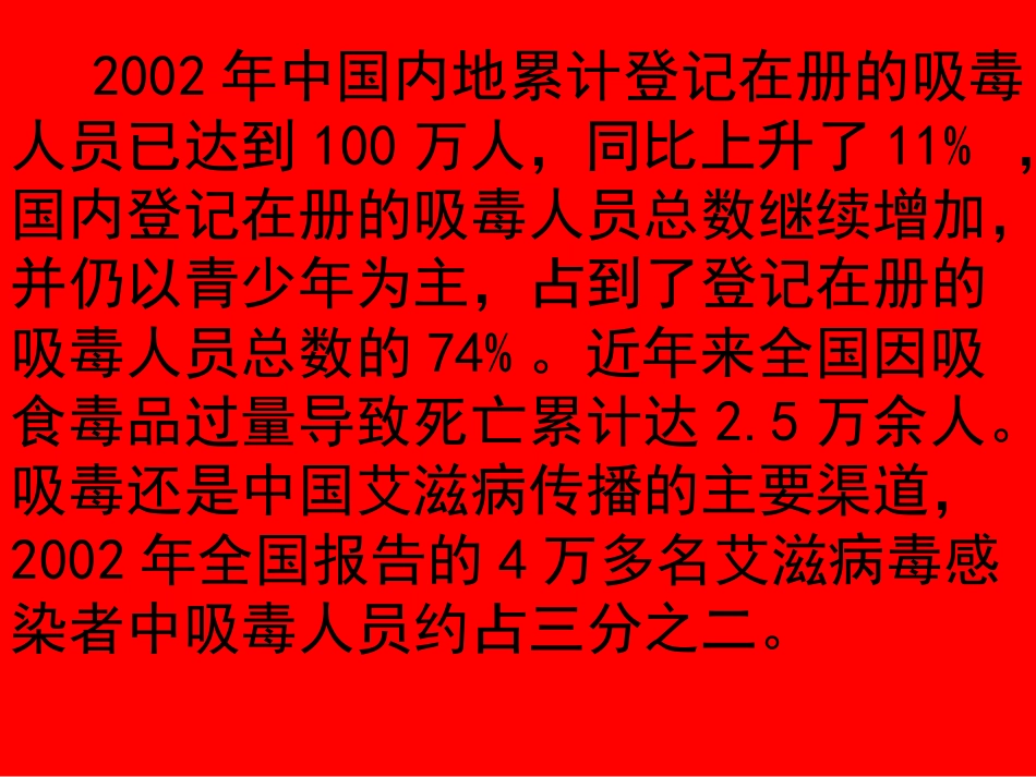 远离毒品-主题班会课件_第2页