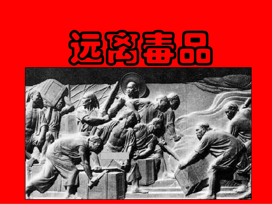 远离毒品-主题班会课件_第3页