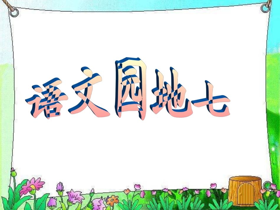 二上《语文园地七》课件r_第1页