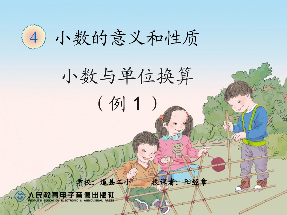 小学数学2011版本小学四年级小数与单位换算例1_第1页