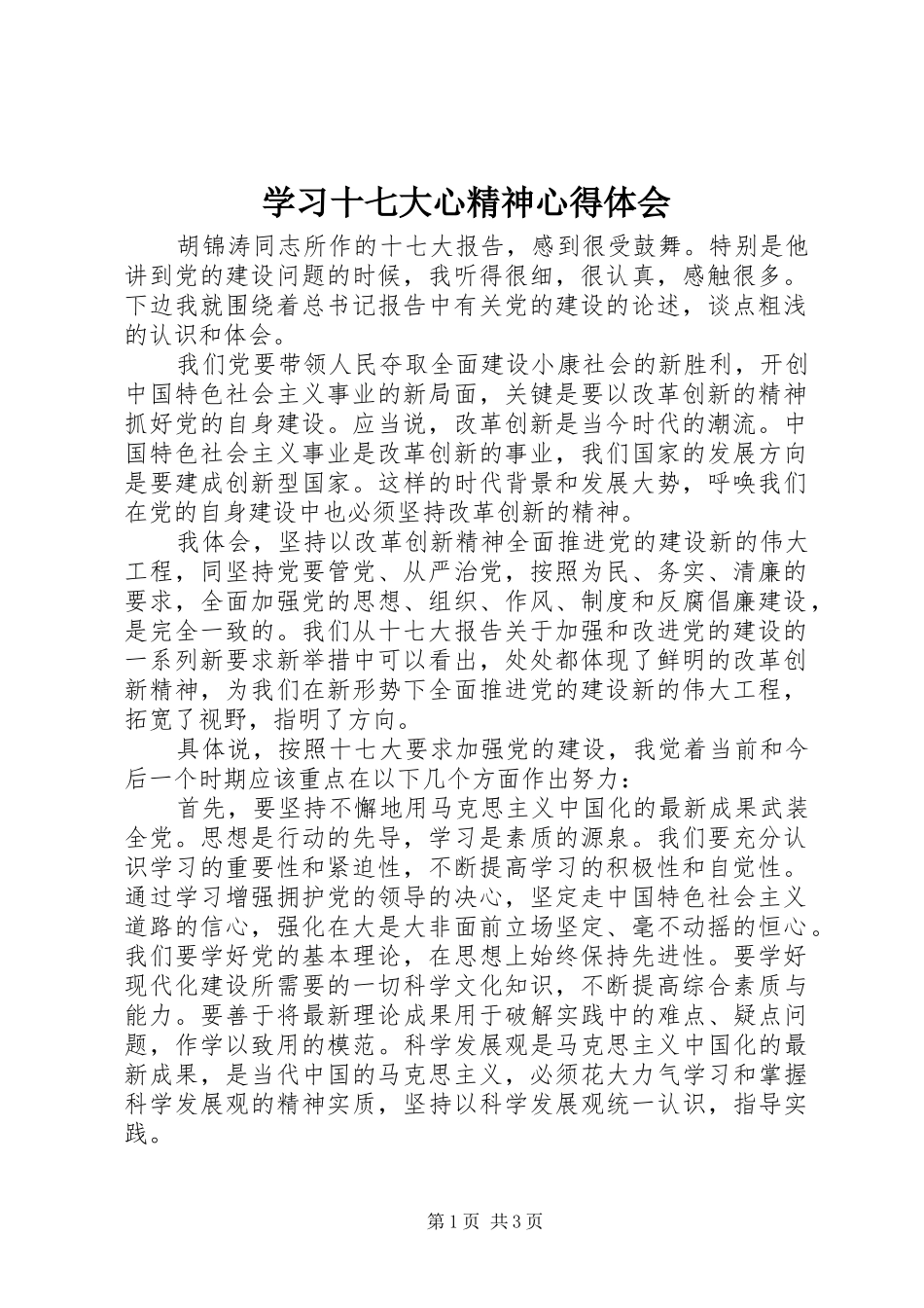 学习十七大心精神心得体会_第1页