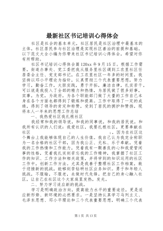最新社区书记培训心得体会
