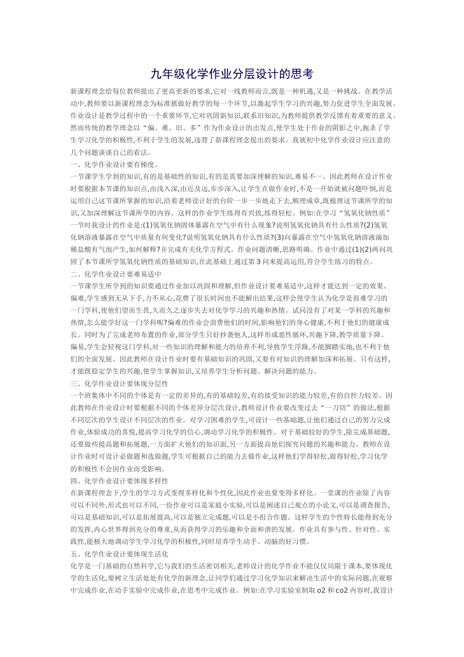 九年级化学作业分层设计的思考_第1页