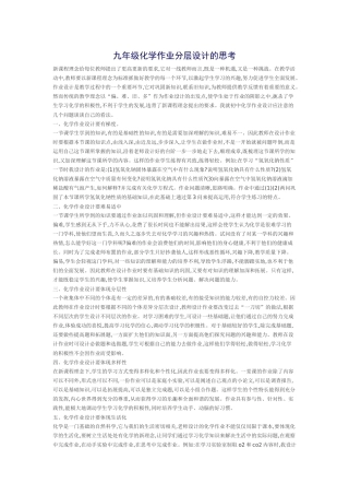 九年级化学作业分层设计的思考