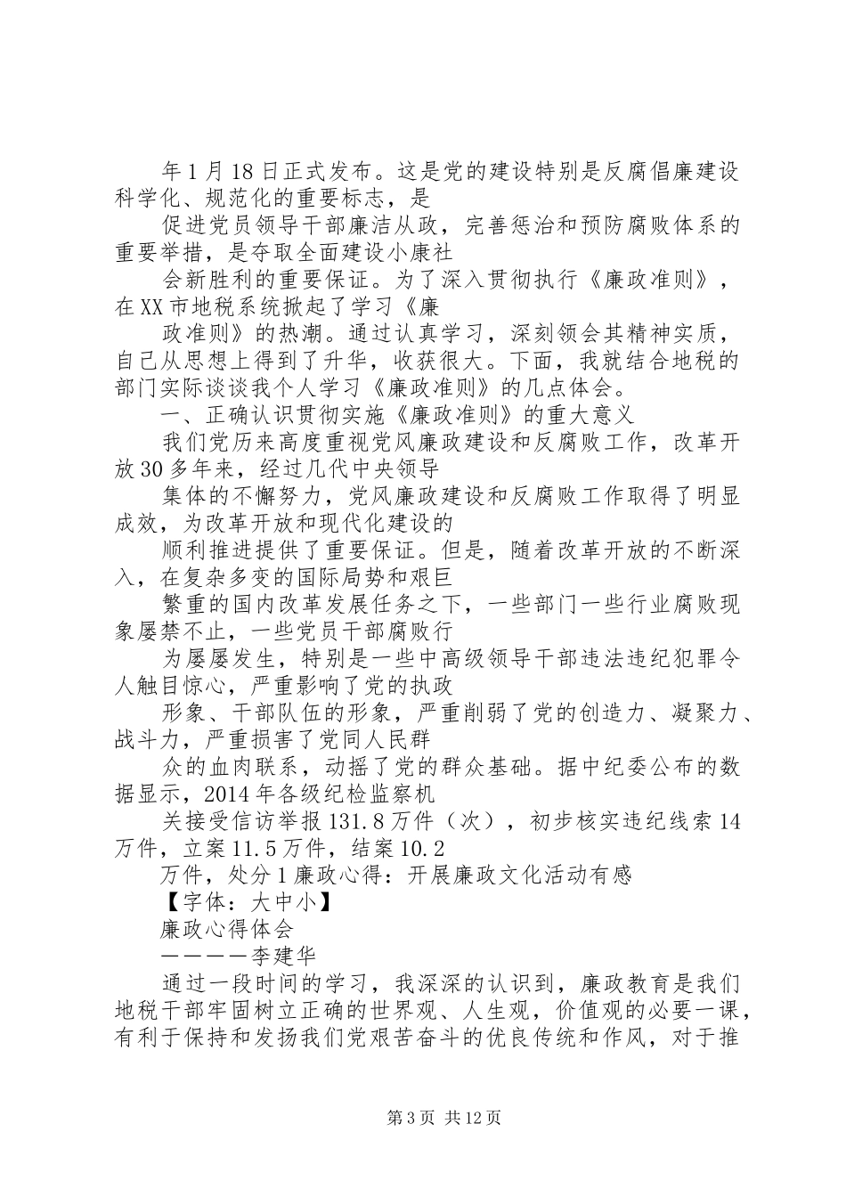第一篇：学习廉政准则心得体会二_第3页