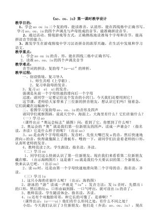 (部编)人教2011课标版一年级上册10、ao--ou--iu